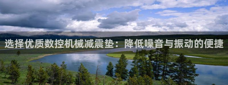 天辰娱乐公司:选择优质数控机械减震垫:降低噪音与振动的便捷