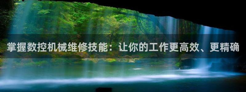 天辰娱乐官:掌握数控机械维修技能:让你的工作更高效、更精确