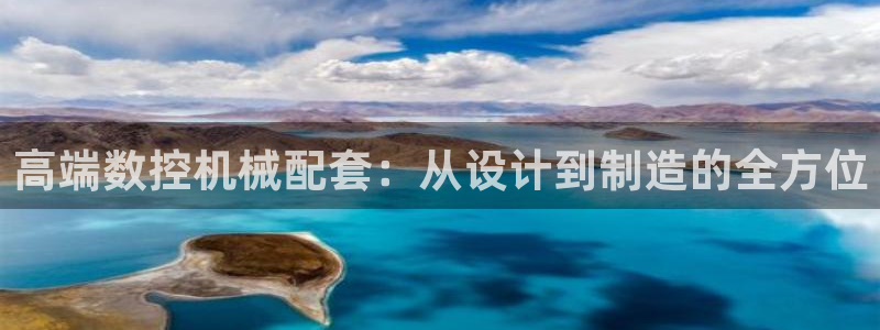 天辰娱乐指尖所:高端数控机械配套:从设计到制造的全方位