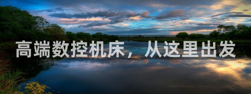 天辰娱乐链接:高端数控机床,从这里出发