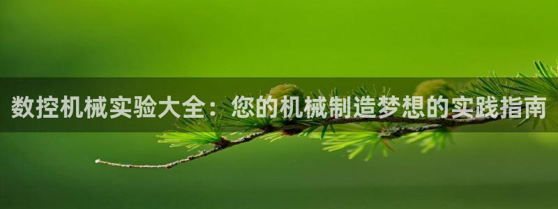 哈尔滨天辰娱乐:数控机械实验大全:您的机械制造梦想的实践指南