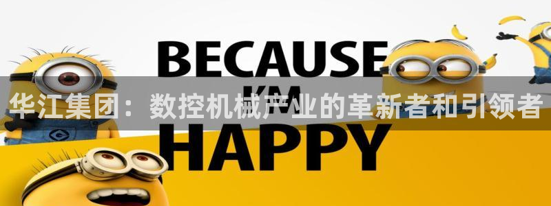 天辰团队贝高娱乐:华江集团:数控机械产业的革新者和引领者