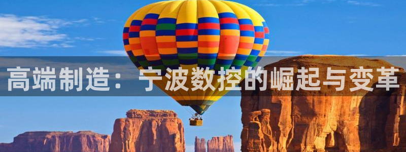 天辰娱乐主页:高端制造:宁波数控的崛起与变革